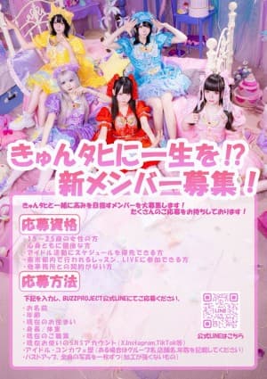「きゅんタヒに一生を⁉」新メンバーオーディションの画像